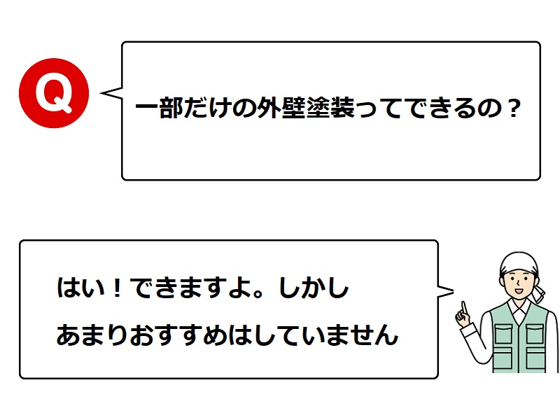 一部だけの外壁塗装（部分塗装）をおすすめしない理由4選！