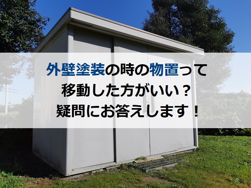 外壁塗装の時の物置って移動した方がいい？疑問にお答えします！