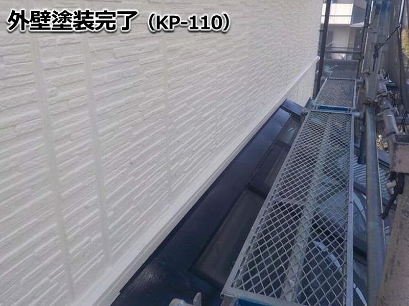 外壁塗装完成（KP-110）