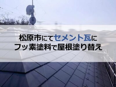 松原市にてセメント瓦にフッ素塗料で屋根塗り替え