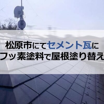 松原市にてセメント瓦にフッ素塗料で屋根塗り替え