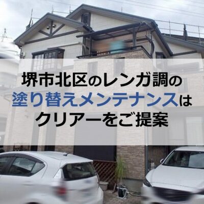 堺市北区のレンガ調の塗り替えメンテナンスはクリアーをご提案