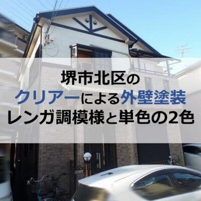 堺市北区のクリアーによる外壁塗装（レンガ調模様と単色の2色）