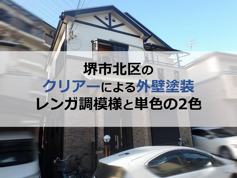 堺市北区のクリアーによる外壁塗装（レンガ調模様と単色の2色）