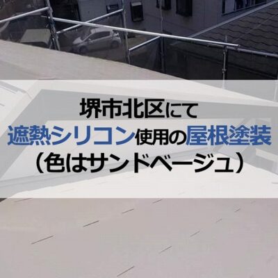 堺市北区にて遮熱シリコン使用の屋根塗装（色はサンドベージュ）