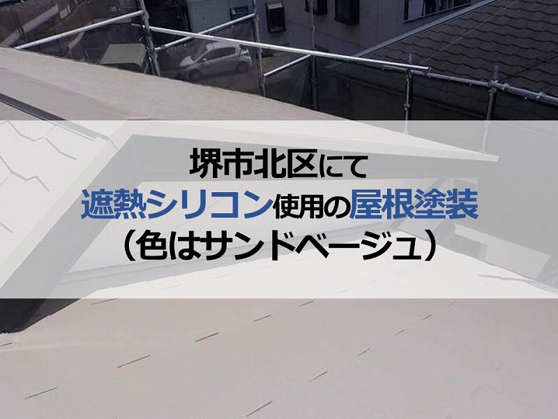 堺市北区にて遮熱シリコン使用の屋根塗装（色はサンドベージュ）