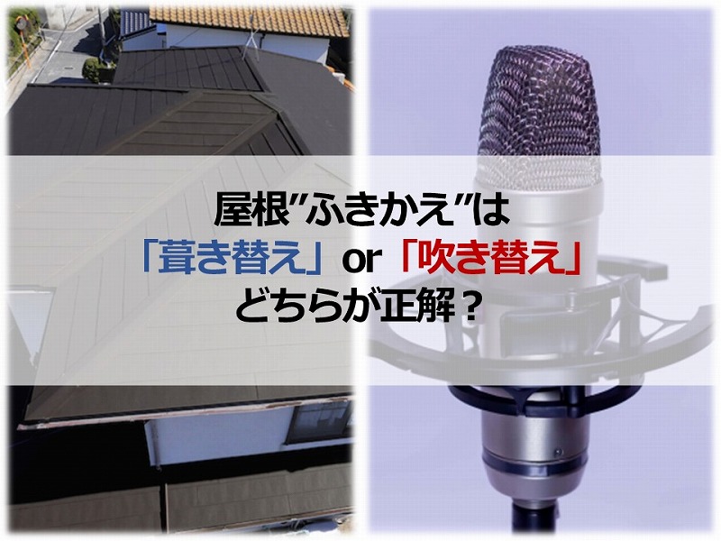 屋根”ふきかえ”は「葺き替え」or「吹き替え」どちらが正解？