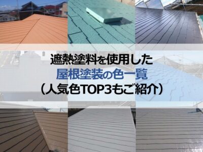 遮熱塗料を使用した屋根塗装の色一覧（人気色TOP3もご紹介）