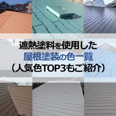 遮熱塗料を使用した屋根塗装の色一覧（人気色TOP3もご紹介）