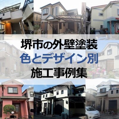 堺市の外壁塗装の色とデザイン別の施工事例集