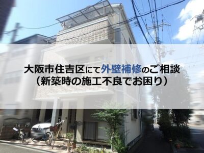 大阪市住吉区にて外壁補修のご相談（新築時の施工不良でお困り）