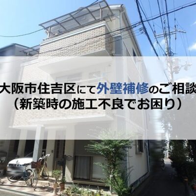 大阪市住吉区にて外壁補修のご相談（新築時の施工不良でお困り）