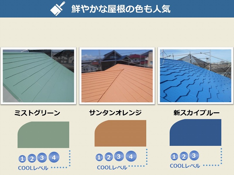 屋根専用遮熱塗料アレスクールは彩度の高い色も人気