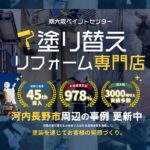 河内長野市周辺の外壁塗装の事例更新中