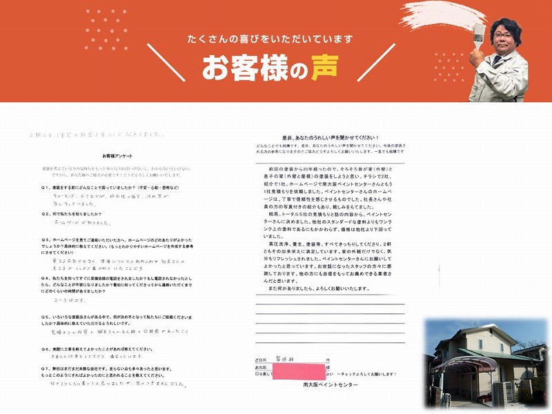 富田林市のお客様アンケート