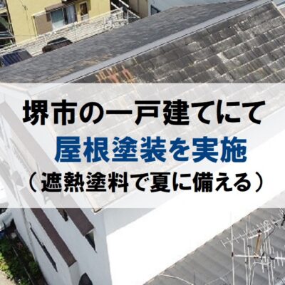 堺市の一戸建てにて屋根塗装を実施（遮熱塗料で夏に備える）