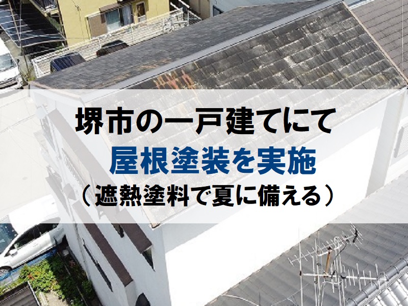 堺市の一戸建てにて屋根塗装を実施（遮熱塗料で夏に備える）