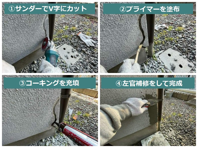 松原市にて塗装でのメンテナンスを実施（見積もり価格は約73万円）ひび割れ（クラック）Vカット補修の工程