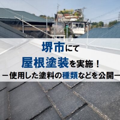 堺市にて屋根塗装を実施！使用した塗料の種類などを公開します