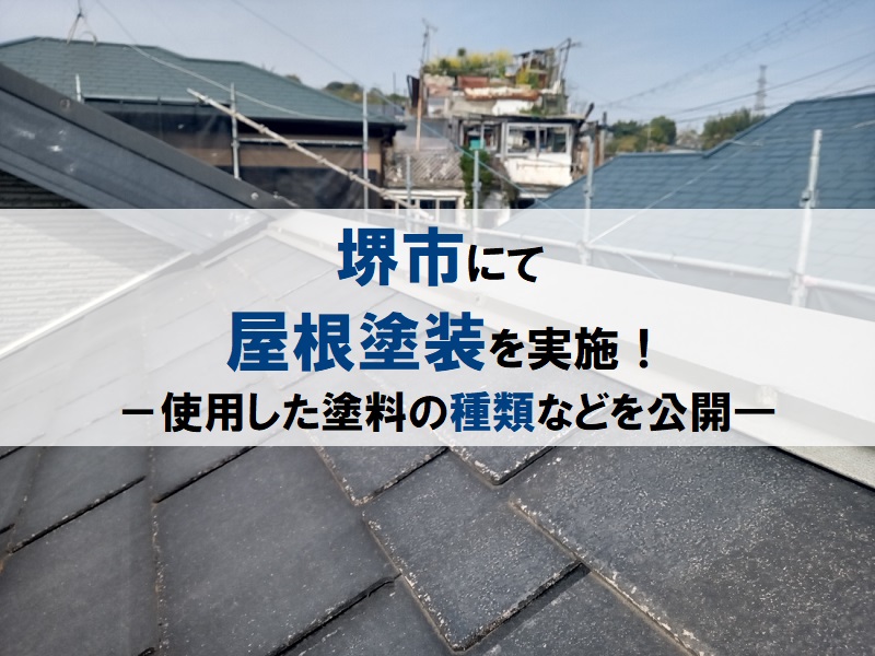 堺市にて屋根塗装を実施！使用した塗料の種類などを公開します