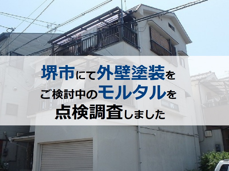 堺市にて外壁塗装をご検討中のモルタルを点検調査しました