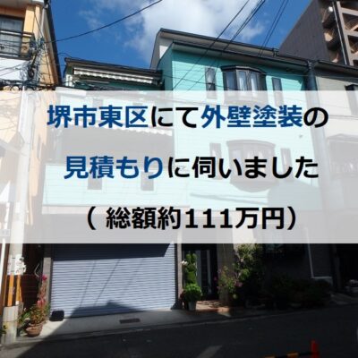 堺市東区にて外壁塗装の見積もりに伺いました（総額約111万円）