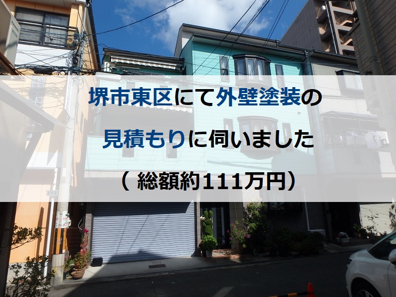 堺市東区にて外壁塗装の見積もりに伺いました（総額約111万円）