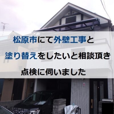 松原市にて外壁工事と塗り替えをしたいと相談頂き点検に伺いました