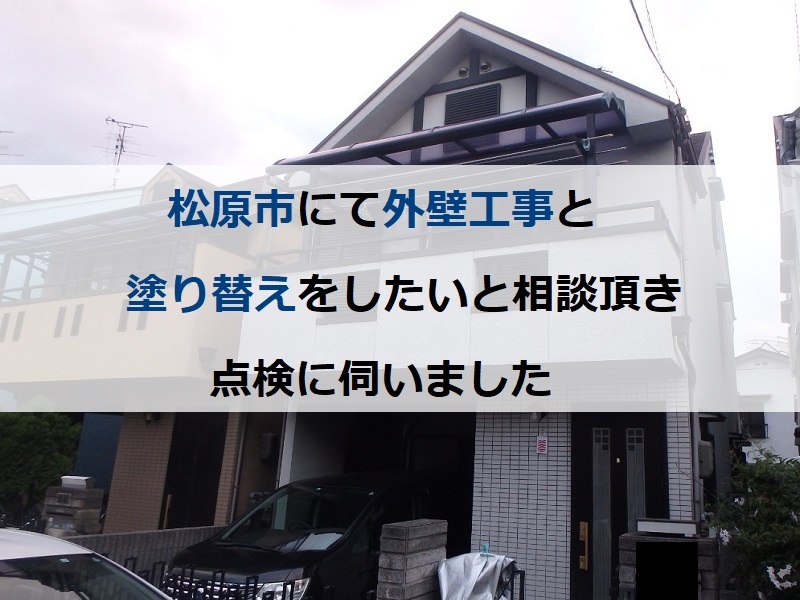 松原市にて外壁工事と塗り替えをしたいと相談頂き点検に伺いました