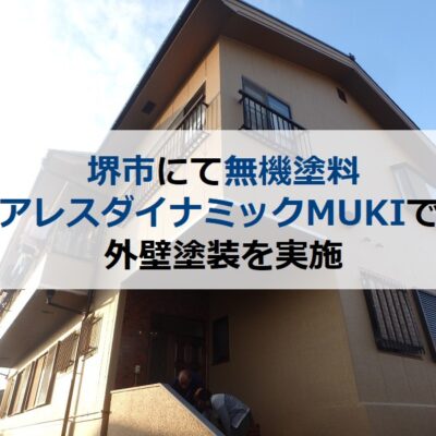 堺市にて無機塗料アレスダイナミックMUKIで外壁塗装を実施