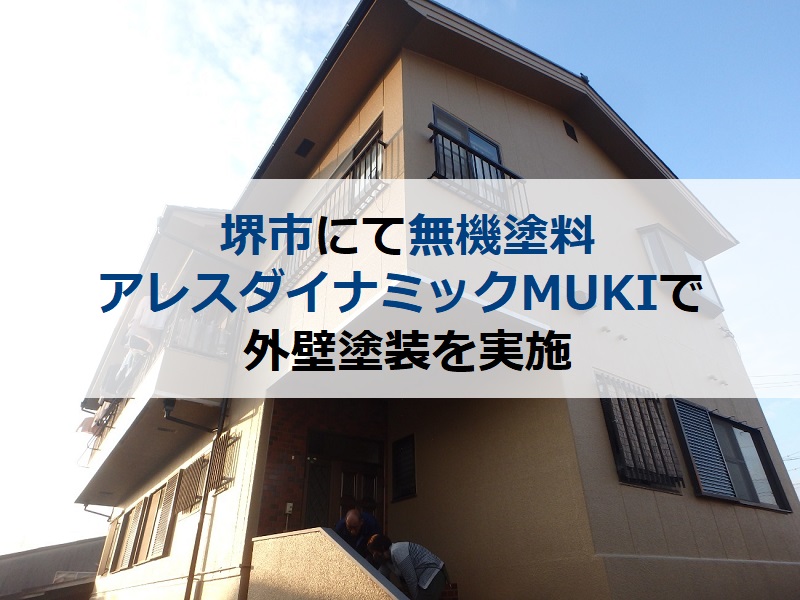 堺市にて無機塗料アレスダイナミックMUKIで外壁塗装を実施