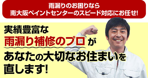 実績豊富な雨漏り診断のプロがあなたの大切なお住まいを直します