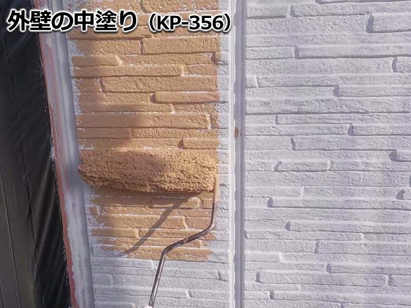 外壁の中塗り（KP-356）