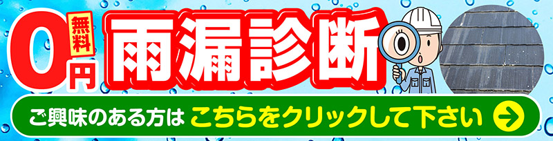 無料雨漏り診断