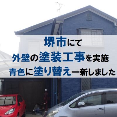 堺市にて外壁の塗装工事を実施 青色に塗り替え一新しました
