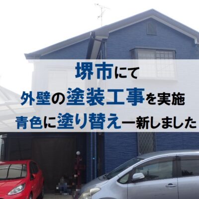 堺市にて外壁の塗装工事を実施 青色に塗り替え一新しました