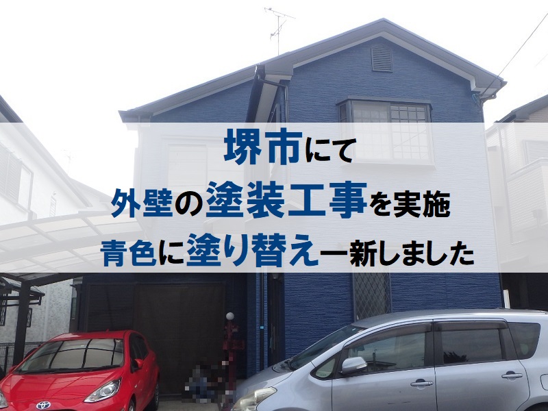 堺市にて外壁の塗装工事を実施 青色に塗り替え一新しました