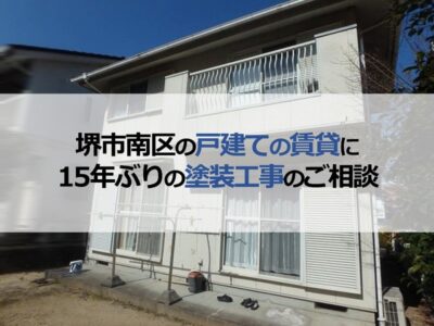 堺市南区の戸建ての賃貸に15年ぶりの塗装工事のご相談