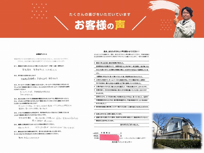大阪狭山市の外壁塗装を終えられたお客様の声
