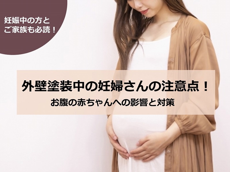 外壁塗装中の妊婦さんの注意点！お腹の赤ちゃんへの影響と対策