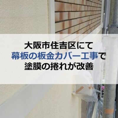 大阪市住吉区にて幕板の板金カバー工事で塗膜の捲れが改善