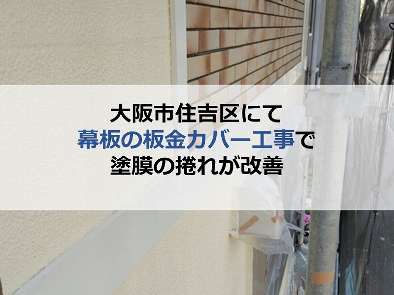 大阪市住吉区にて幕板の板金カバー工事で塗膜の捲れが改善