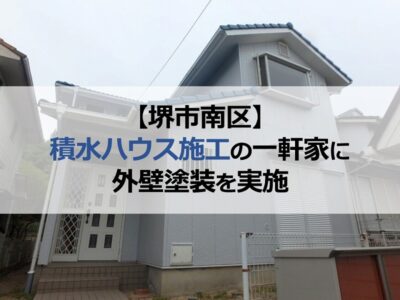 堺市南区の積水ハウス施工の一軒家に外壁塗装