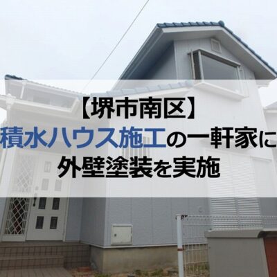 堺市南区の積水ハウス施工の一軒家に外壁塗装