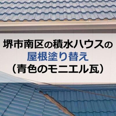 堺市南区の積水ハウスの屋根塗り替え（青色のモニエル瓦）