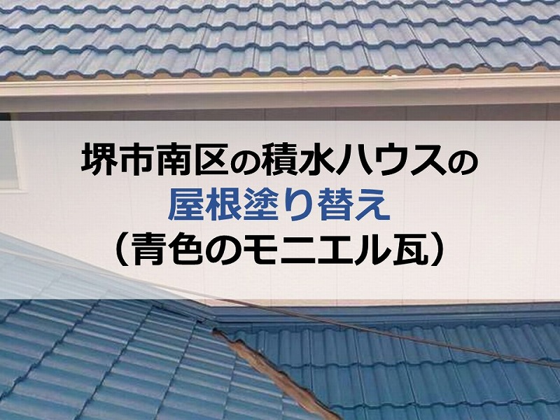 堺市南区の積水ハウスの屋根塗り替え（青色のモニエル瓦）