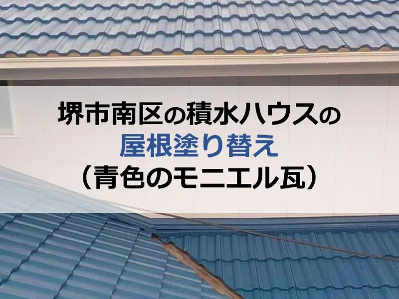 堺市南区の積水ハウスの屋根塗り替え（青色のモニエル瓦） - 大阪の