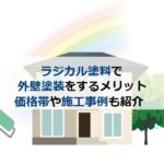 ラジカル塗料で外壁塗装をするメリット 価格帯や施工事例も紹介