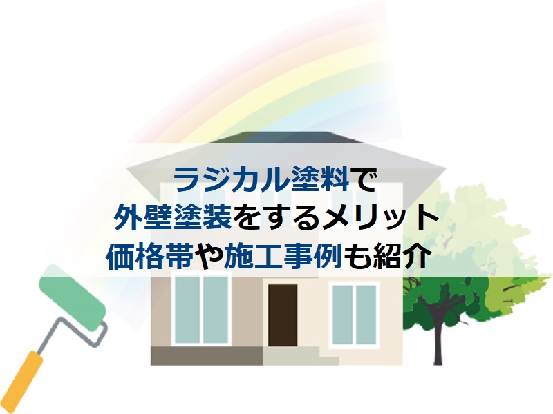 ラジカル塗料で外壁塗装をするメリット 価格帯や施工事例も紹介