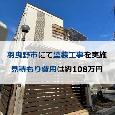 羽曳野市にて塗装工事を実施 見積もり費用は約108万円